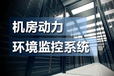什么是機(jī)房動(dòng)力環(huán)境監(jiān)控系統(tǒng)？